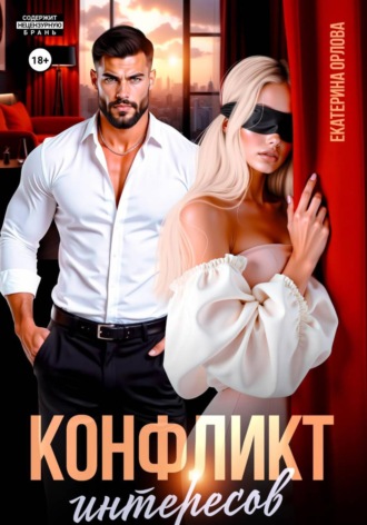 Екатерина Орлова. Конфликт интересов