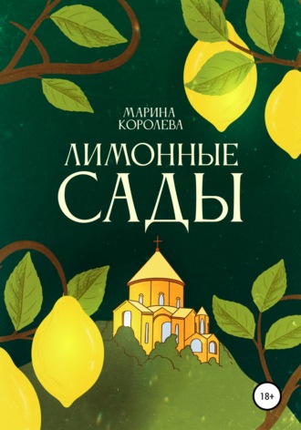 Марина Александровна Королева. Лимонные Сады