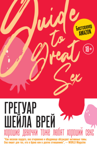 Шейла Врей Грегуар. Хорошие девочки тоже любят хороший секс