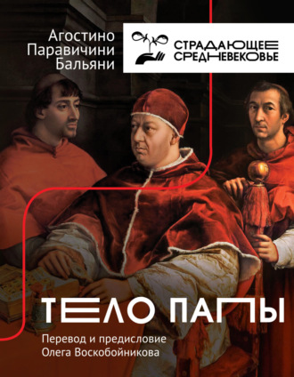 Агостино Паравичини Бальяни. Тело Папы