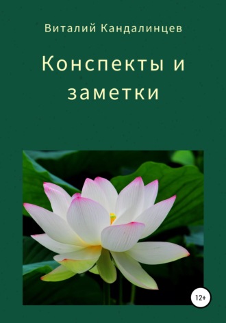 . Конспекты и заметки
