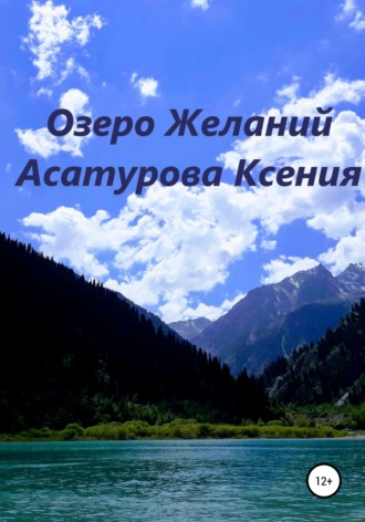 Ксения Андреевна Асатурова. Озеро Желаний