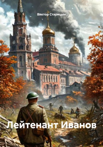 . Лейтенант Иванов