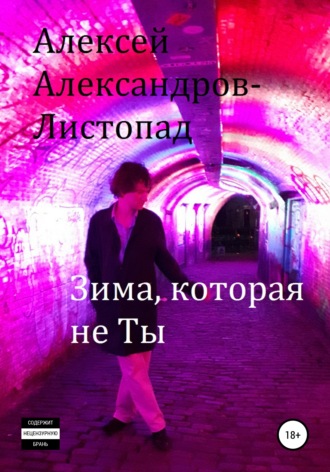 . Зима, которая не ты