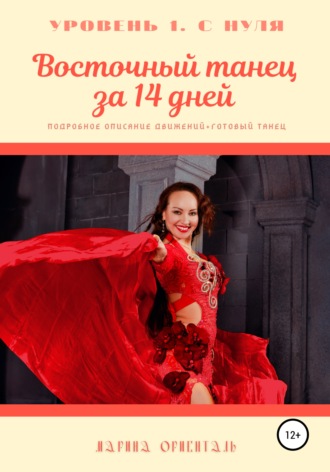 Марина Ориенталь. Восточный танец за 14 дней