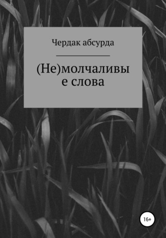 Чердак асбурда. (Не) молчаливые слова