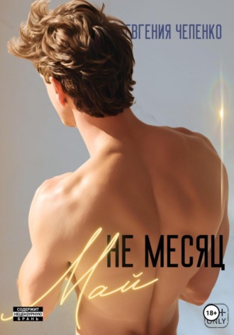 . Не месяц Май