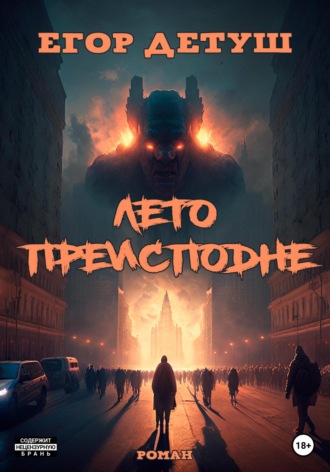 Егор Детуш. Лето Преисподне