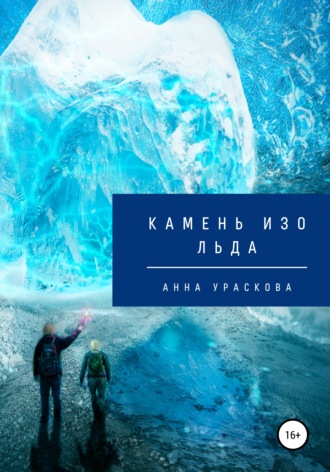 Анна Ураскова. Камень изо льда