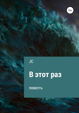 . В этот раз. Повесть