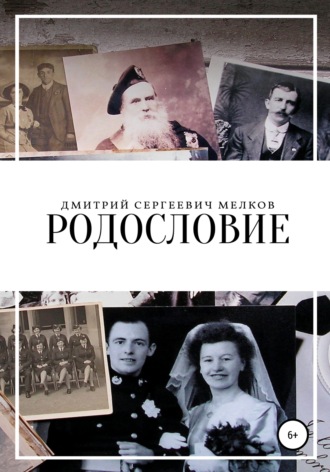 Дмитрий Сергеевич Мелков. Родословие