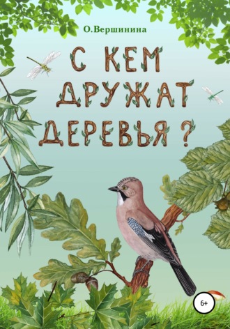 Ольга Михайловна Вершинина. С кем дружат деревья?