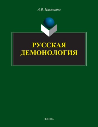 А. В. Никитина. Русская демонология