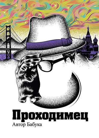 . Проходимец (сборник)