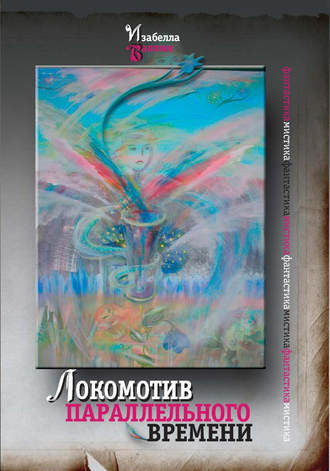 . Локомотив параллельного времени (сборник)