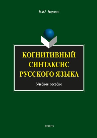 . Когнитивный синтаксис русского языка. Учебное пособие