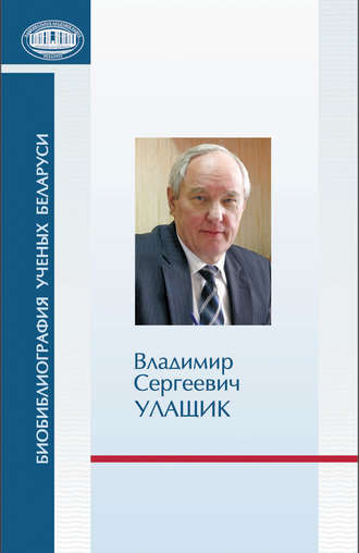 . Владимир Сергеевич Улащик: к 70-летию со дня рождения