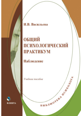 . Общий психологический практикум. Наблюдение. Учебное пособие