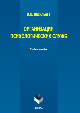 . Организация психологических служб. Учебное пособие