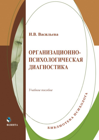 . Организационно-психологическая диагностика. Учебное пособие