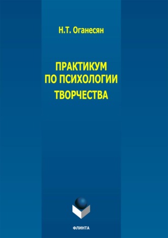 . Практикум по психологии творчества