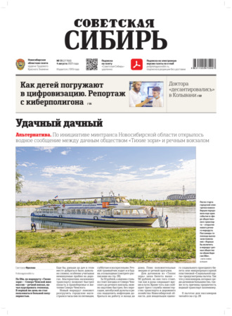 . Газета «Советская Сибирь» №31(27760) от 04.08.2021