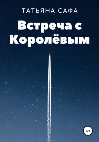 Татьяна Хуссейн Сафа. Встреча с Королёвым
