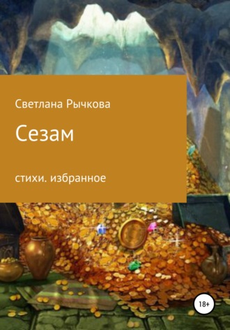 Светлана Геннадьевна Рычкова. Сезам