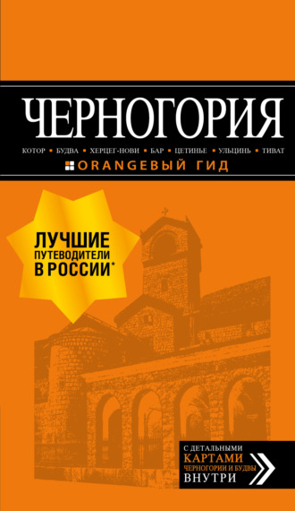 Артур Шигапов. Черногория: Котор, Будва, Херцег-Нови, Бар, Цетинье, Ульцинь, Тиват. Путеводитель