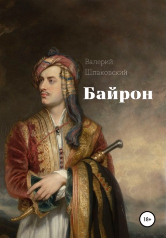 Валерий Николаевич Шпаковский. Байрон