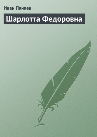 . Шарлотта Федоровна