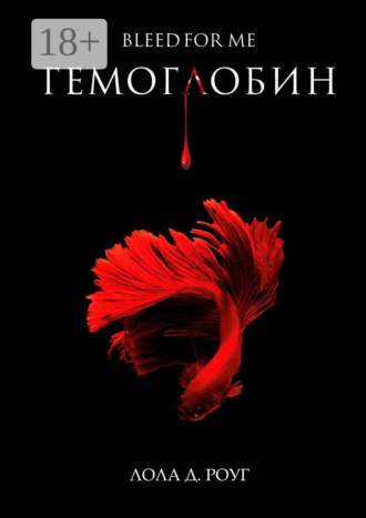Лола Д. Роуг. Гемоглобин. Bleed For Me