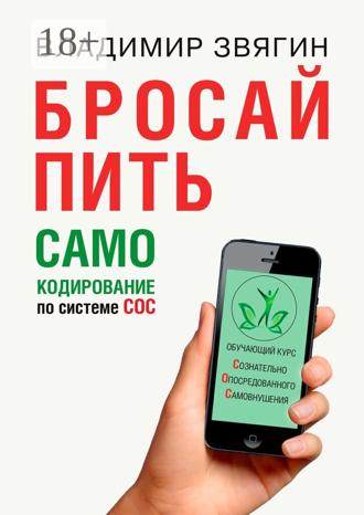 . Бросай пить. САМОкодирование по системе СОС