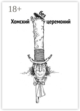 . Хомский без церемоний