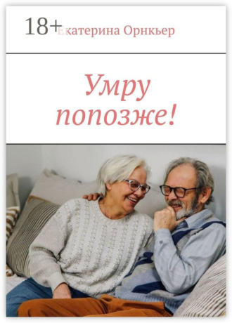 . Умру попозже!