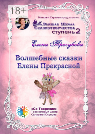 Елена Юрьевна Трегубова. Волшебные сказки Елены Прекрасной. Сборник психологических сказок
