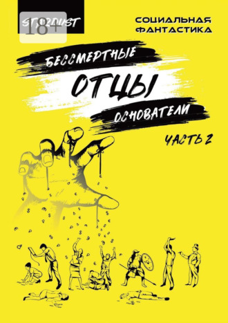 . Бессмертные отцы-основатели. Часть 2