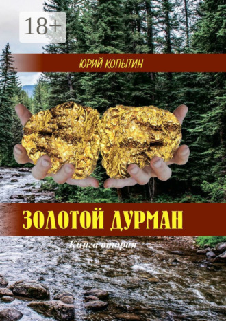 Ю. А. Копытин. Золотой дурман. Книга вторая