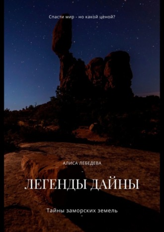 . Легенды Дайны. Тайны заморских земель