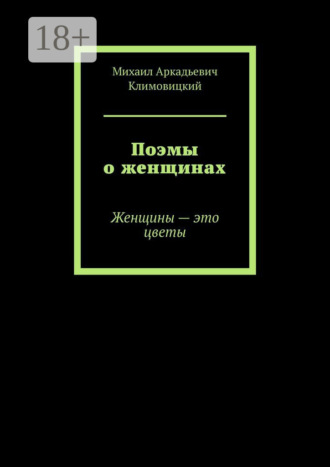 . Поэмы о женщинах. Женщины – это цветы