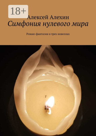 . Симфония нулевого мира. Роман-фантазия в трех новеллах