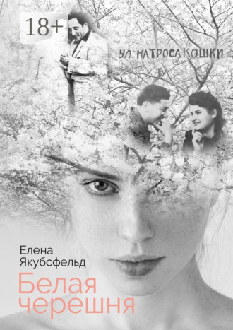 Елена Якубсфельд. Белая черешня