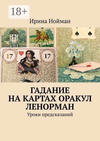 . Гадание на картах Оракул Ленорман. Уроки предсказаний