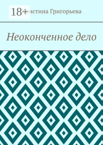 Кристина Григорьева. Неоконченное дело