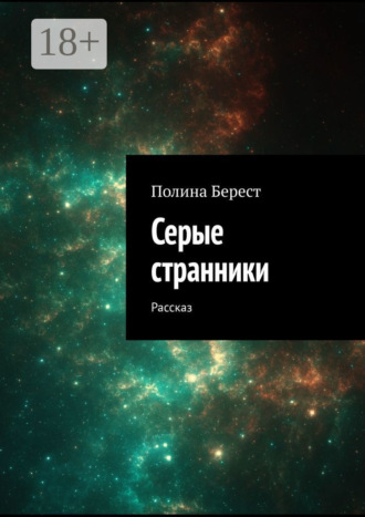 Полина Берест. Серые странники. Рассказ