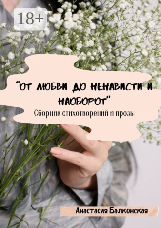 . «От любви до ненависти и наоборот»