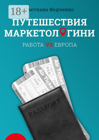 . Путешествия маркетологини. Работа VS Европа