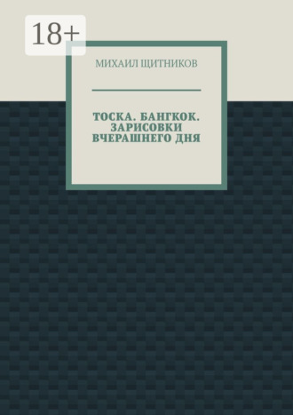 Михаил Щитников. Тоска. Бангкок. Зарисовки вчерашнего дня