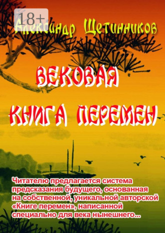 Александр Сергеевич Щетинников. Вековая книга перемен