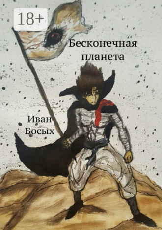Иван Босых. Бесконечная планета